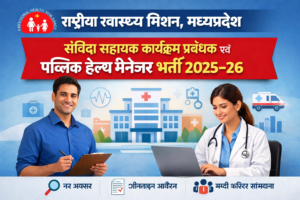 राष्ट्रीय स्वास्थ्य मिशन, मध्यप्रदेश: संविदा सहायक कार्यक्रम प्रबंधक एवं पब्लिक हेल्थ मैनेजर भर्ती 2025–26