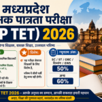 मध्यप्रदेश शिक्षक पात्रता परीक्षा (MP TET) 2026